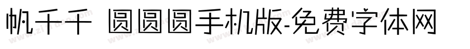 帆千千 圆圆圆手机版字体转换